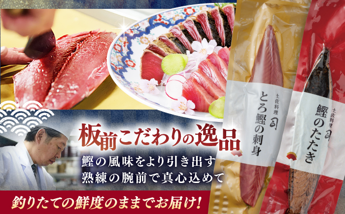 一本釣り とろ鰹の刺身(約250g)・炭火焼き 鰹たたき(約400g) セット / 着日指定可能 高知 かつお 鰹 カツオ たたき カツオたたき タタキ かつおのたたき 鰹の刺身 刺身 セット 食べ比べ 一本釣り 炭火焼き 炙り ポン酢 塩 薬味付き 生姜 にんにく 冷凍 おかず おつまみ 贈答 贈り物 熨斗 のし【株式会社土佐料理司】 [ATAD023]