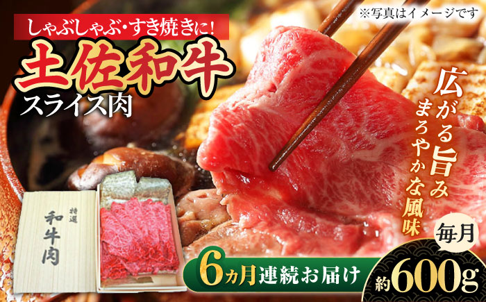 【6回定期便】すき焼き しゃぶしゃぶ用スライス肉 約600g 総計約3.6kg/土佐和牛 【株式会社 四国健商】 [ATAF117]