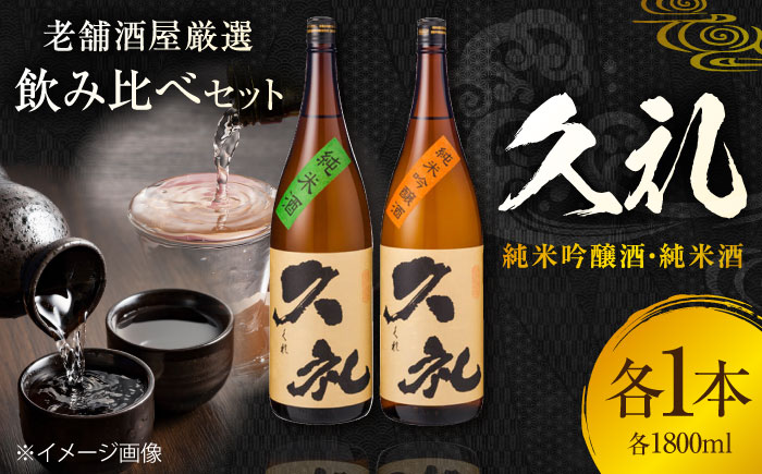 久礼 純米吟醸酒&純米酒 1800ml 各1本 日本酒 地酒 【近藤酒店】 [ATAB135]