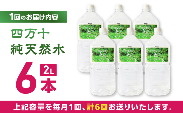 【6回定期便】四万十川源流域より採水された 四万十純天然水  各月2L×6本 計36本【株式会社 四国健商】 [ATAF102]