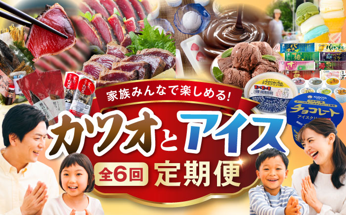 【6回定期便】カツオとアイス 定期便〈2025年2月から発送開始〉 /カツオ 食べ比べ 鰹のセット ご当地アイス 高知アイス [ATZX021]