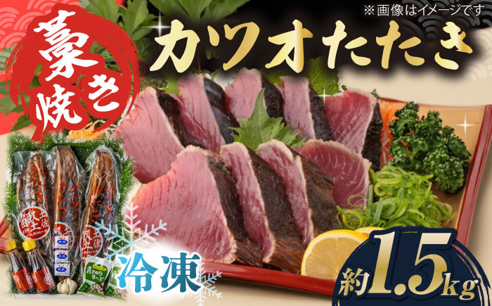 藁焼き　カツオのタタキ3節セット(冷凍)約1.5kg 9〜12人前【土佐黒潮水産】 [ATCQ012]