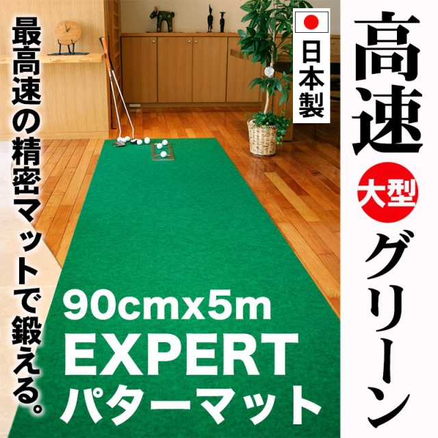 ゴルフ練習用・超高速パターマット90cm×5ｍと練習用具