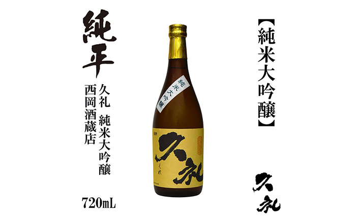 久礼 純米大吟醸 720ml 1本 日本酒 地酒 【近藤酒店】 [ATAB136]