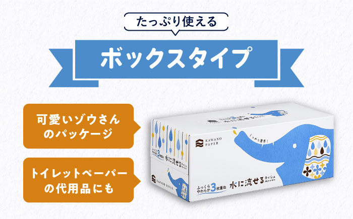 水に流せる3枚重ねティッシュ ボックスティッシュ 120組 (360枚) ×30箱 【河野製紙株式会社】 [ATAJ004]