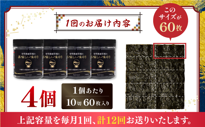 【全12回定期便】有明海産早摘み美味しい味のり240枚 (60枚×4個) ×12ヶ月 【株式会社かね岩海苔】 [ATAN025]