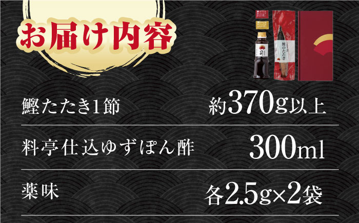 土佐料理司本店 鰹たたき1節セット（2〜3名分） / かつお 鰹 カツオ かつおのたたき カツオのタタキ 高知市 【株式会社土佐料理司】 [ATAD082]