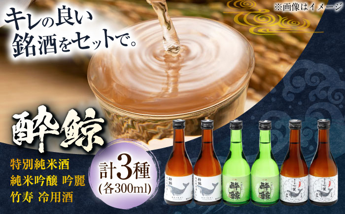 酔鯨 3種 飲み比べセット 300ml 6本 日本酒 飲み比べ 地酒 【近藤酒店】 [ATAB067]