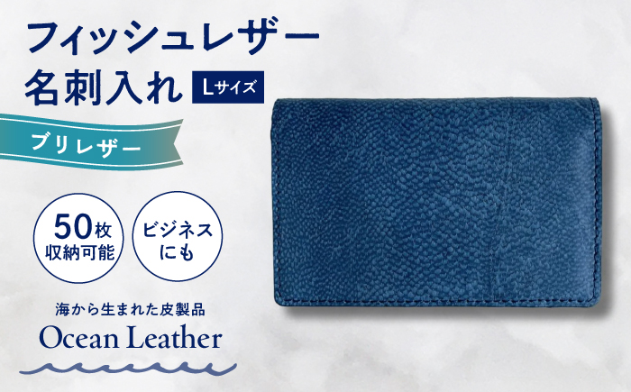 【Ocean Blue】Ocean Leather 名刺入れ〈ブリ〉Lサイズ【興洋フリーズ株式会社】 [ATBX067-03]