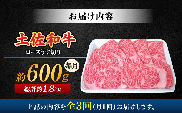 【3回定期便】土佐黒毛和牛 ロースうす切り (すき焼き 焼肉用) 約600g 総計約1.8kg 【株式会社 四国健商】 [ATAF131]