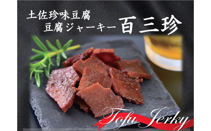 百三珍 燻製豆腐ジャーキー (約40g×5袋) 高知 豆腐 【株式会社タナカショク】 [ATCW015]