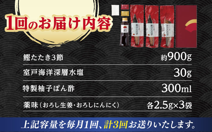 【3回定期便】土佐料理司 高知本店 鰹塩たたきセット （6〜8名分） / かつお 鰹 カツオ かつおのたたき 高知市 【株式会社土佐料理司】 [ATAD050]