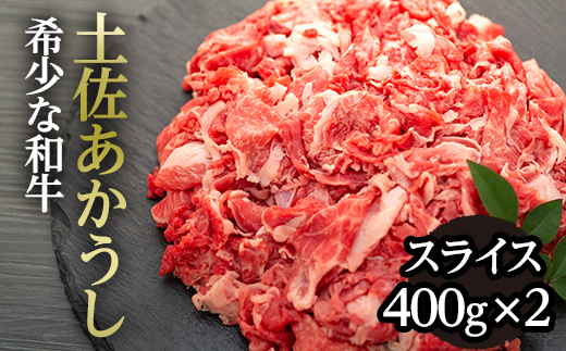 希少な和牛「土佐あかうし」スライス 400g×2