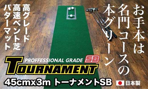 ゴルフ パターマット 高速45cm×3m トーナメントSBと練習用具3種 【パターマット工房PROゴルフショップ】 [ATAG005]