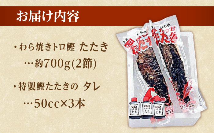 本場土佐久礼 わら焼きトロ鰹たたきMセット 約5人前 かつお 鰹 藁焼き カツオ 高知 ワラ 美味しい 【グレイジア株式会社】 [ATAC066]