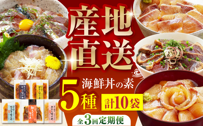 【3回定期便】土佐の海鮮丼の素 5種各2袋 (合計10袋セット) 【株式会社 四国健商】 [ATAF095]