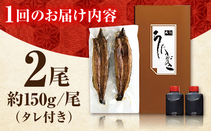 【12回定期便】高知県産 朝焼きうなぎ蒲焼 2尾セット 【株式会社 四国健商】 [ATAF088]