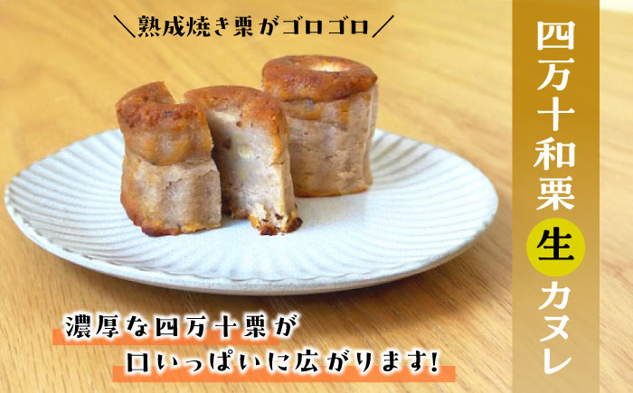 四万十和栗と焼き芋の生カヌレ (添加物不使用) 栗カヌレ4個 焼き芋カヌレ4個 【和栗カフェ いちじゃもの】 [ATCB002]