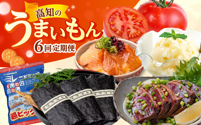 【6回定期便】高知のうまいもん定期便〈2025年1月から発送開始〉 /カツオ 食べ比べ トマト 土佐和牛 高知 海苔 ミレービスケット ご当地アイス 高知アイス [ATZX023]