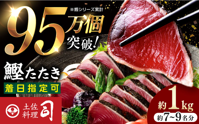 鰹たたき 2節(約1kg) セット（7〜9名分） / 炭火焼き かつお 鰹 カツオ かつおのたたき カツオたたき 人気 おすすめ 特産品 土佐料理 本場 冷凍 ポン酢 薬味 高知市 【株式会社土佐料理司】[ATAD009] 