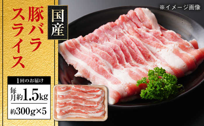 【9回定期便】国産 豚バラ スライス 約300g×5 総計約13.5kg 豚 バラ 炒め物 鍋 小分け 【(有)山重食肉】 [ATAP107]