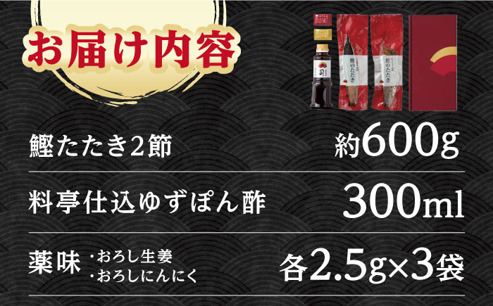 土佐料理司本店 鰹たたき2節セット（4〜5名分） / かつお 鰹 カツオ かつおのたたき 高知市【株式会社土佐料理司】 [ATAD009]