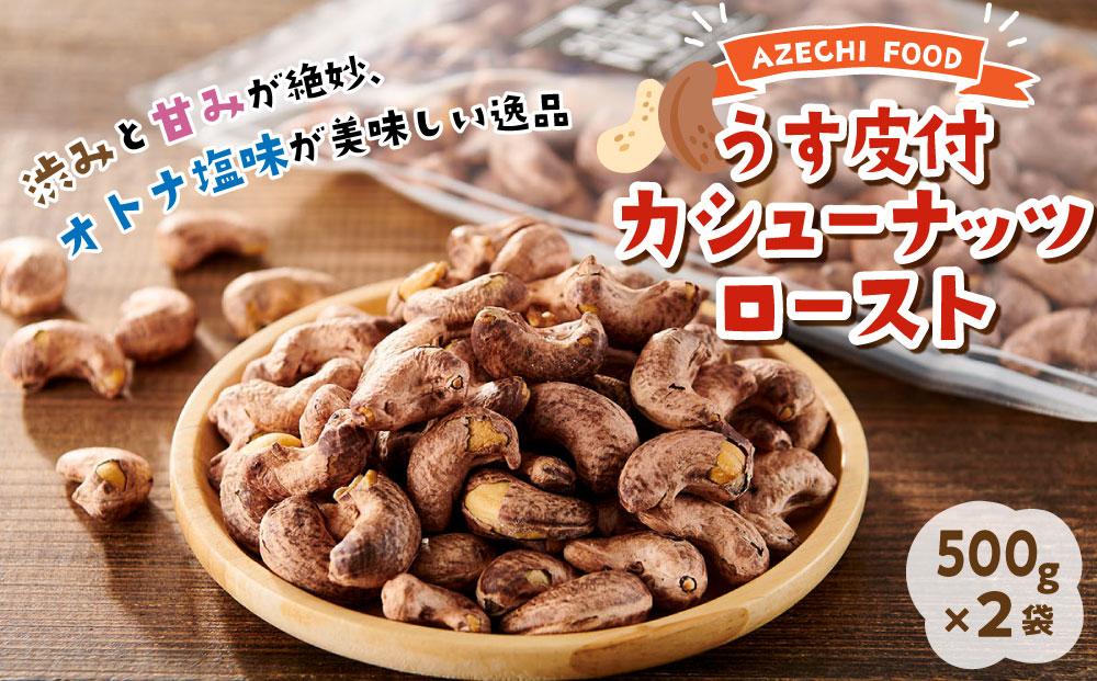 オトナ塩味が大人気！新たな味覚の扉を開く「うす皮付カシューナッツロースト 」約500g ×2袋