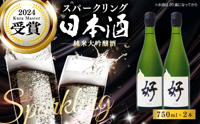 土佐酒造 桂月 スパークリング日本酒 好 -Hao- 750ml×2本 / 日本酒 地酒 スパークリング 高知 【近藤酒店】 [ATAB199]