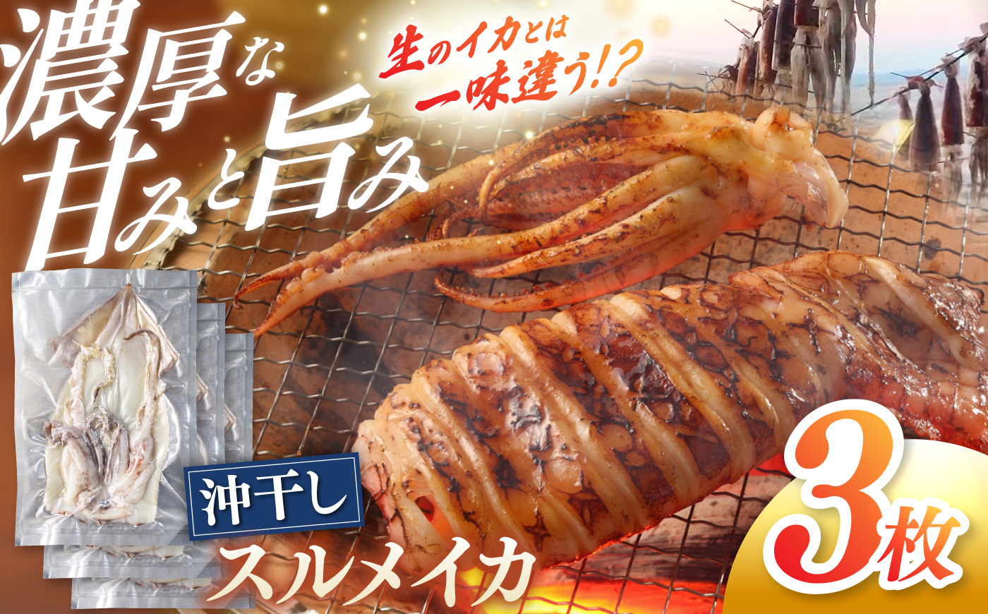 高知県産 スルメイカ 沖干し 3枚 / するめいか イカ いか 沖干し スルメ するめ 海鮮 乾燥 おつまみ おかず おやつ 冷凍 高知 【ワクトフーズ】 [ATHF002]