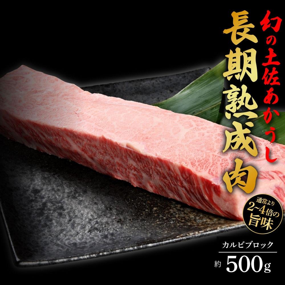 エイジング工法　熟成肉　土佐あかうし　特選カルビ　ブロック　約500g　冷凍