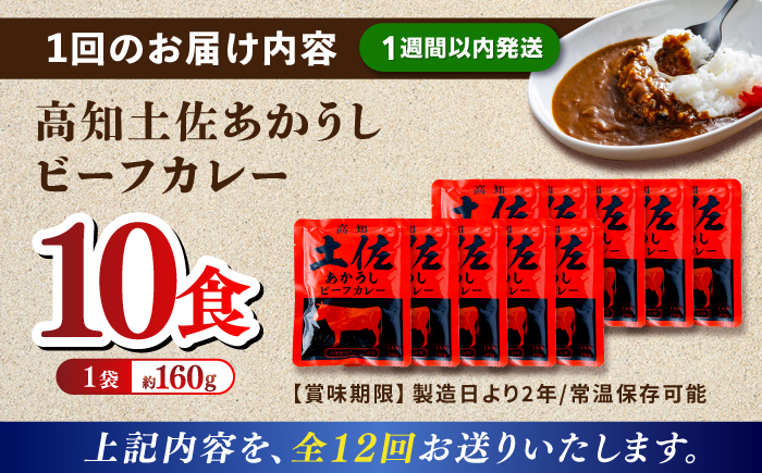 【12回定期便】高知土佐あかうしビーフカレー 10食セット/ レトルト カレー あか牛 土佐あかうし 牛肉 牛カレー 保存食 常備 人気 おすすめ 高知市 【株式会社 四国健商】 [ATAF139]