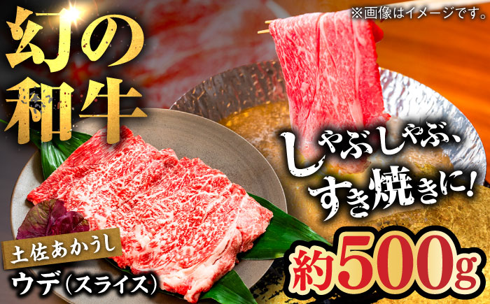 土佐あかうし　ウデ（スライス）約500g【高知県食肉センター株式会社】 [ATFC016]