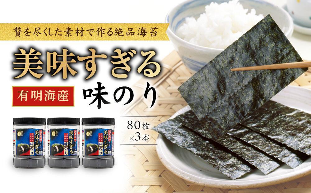 美味すぎる 味のり240枚（80枚×3本）