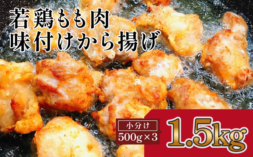 揚げるだけ簡単　若鶏もも肉　味付けから揚げ(約500g×3)｜山重食肉