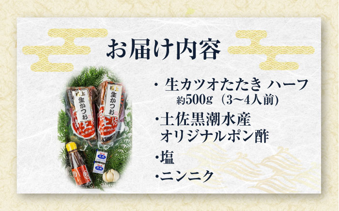 藁焼き　生カツオたたきハーフセット（冷蔵) 約500g 3〜4人前【土佐黒潮水産】 [ATCQ002]