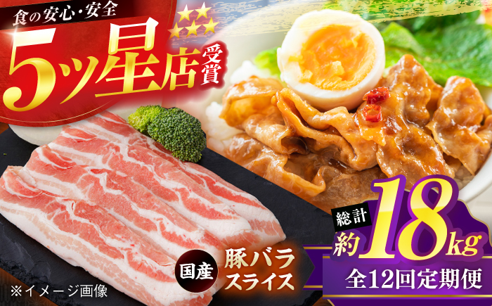 【12回定期便】国産 豚バラ スライス 約300g×5 総計約18kg 豚 バラ 炒め物 鍋 小分け 【(有)山重食肉】 [ATAP108]