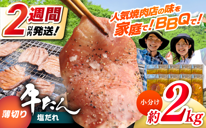 【年内発送 12/25入金分迄】薄切り 牛タン 塩だれ  約250g×8パック 計約2kg 小分け 個包装 味付け タレ たれ 高知県 お肉 牛肉 贅沢 焼き肉 BBQ バーベキュー 訳あり わけあり ワケアリ 牛たん  【焼肉寛十郎】[ATDO034]