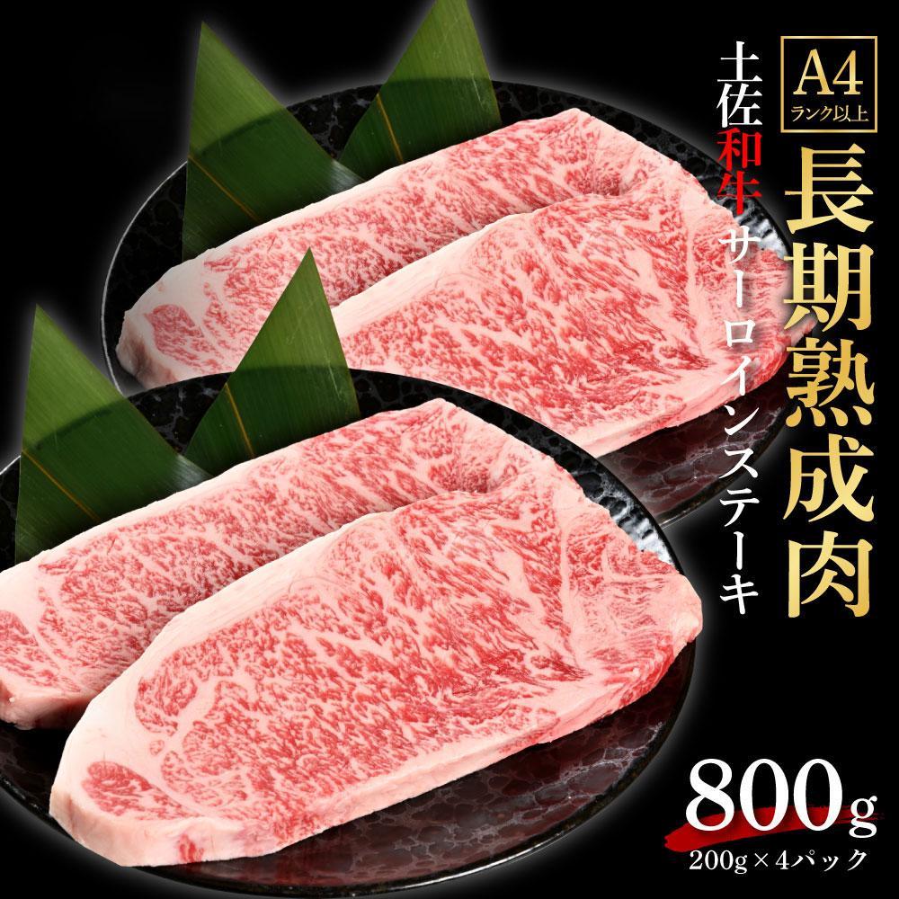 エイジング工法　熟成肉　土佐和牛　特選サーロイン　ステーキ　約800ｇ　冷凍（約200ｇ×4枚）