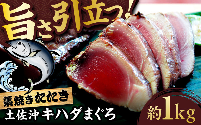 土佐沖キハダマグロ藁焼きたたき 約1kg（9-11個）【株式会社高知大丸】 [ATEZ011]