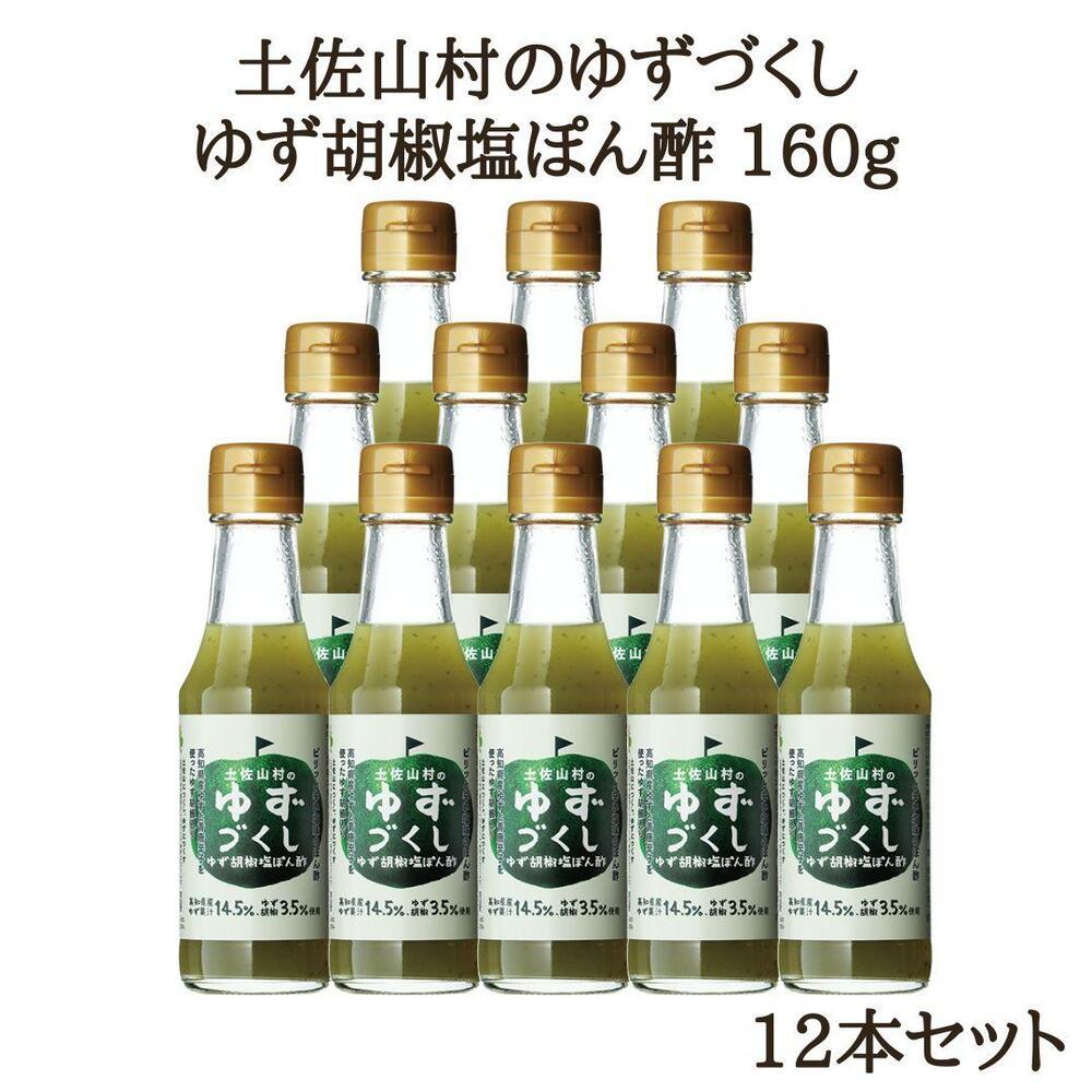 ゆず胡椒塩ぽん酢160g×12本入り