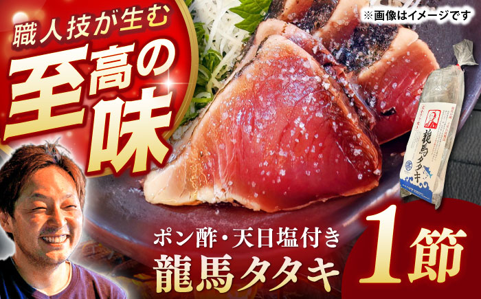 完全ワラ焼き鰹たたき「龍馬タタキ」 (家庭用) １節 / かつお カツオ カツオのたたき 高知 わら 【株式会社Dorago】 [ATAM048]