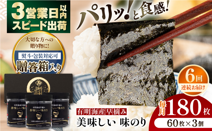 【6回定期便】【贈答対応可能】有明海産早摘み美味しい味のり180枚（60枚×3個）【味付のり 食卓のり 海苔 朝食 ごはん おにぎり かね岩海苔 おすすめ 人気 送料無料 高知市】【株式会社かね岩海苔】 [ATAN060]