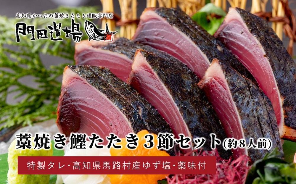 かつおの藁焼きたたき（700ｇ）3節  約8人前