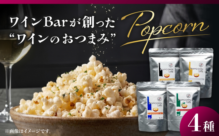 ワインBarが創った ワインのおつまみ 「ポップコーン」 約20g×4袋 / ポップコーン おやつ おつまみ 晩酌 美味しい お菓子 ワイン wine 赤ワイン 白ワイン シャンパン スパークリングワイン ワインバー イタリアン 【株式会社KACHIFUKU】 [ATEL011]