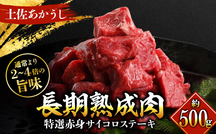 エイジング工法 熟成肉 土佐あかうし 特選赤身 サイコロステーキ 約500g 冷凍 【株式会社LATERAL】 [ATAY012]