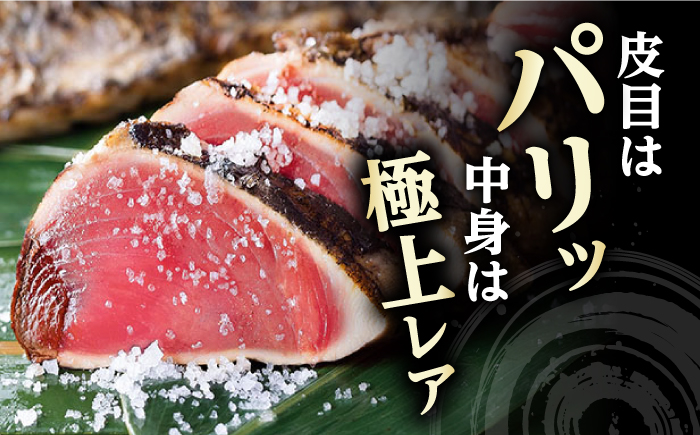 【3回定期便】土佐料理司 高知本店 鰹塩たたきセット （6〜8名分） / かつお 鰹 カツオ かつおのたたき 高知市 【株式会社土佐料理司】 [ATAD050]