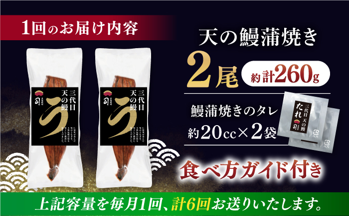 【6回定期便】土佐料理司 三代目天の鰻蒲焼2尾セット 高知市 春野町産 【株式会社土佐料理司】 [ATAD060]