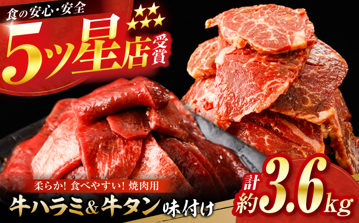 牛ハラミ ＆ 牛タン　味付け 各種約200g×9 総計約3.6kg / 訳あり 小分け 柔らかい 一口サイズ 【(有)山重食肉】 [ATAP169]