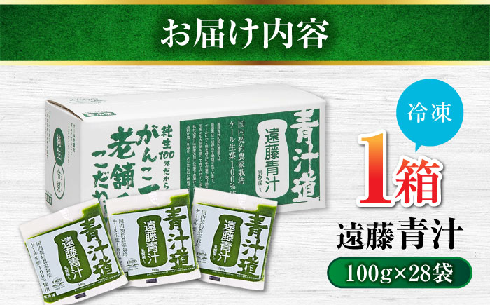 遠藤青汁 【生】 冷凍 1箱 (100g×28袋) 【グレイジア株式会社】[ATAC001]