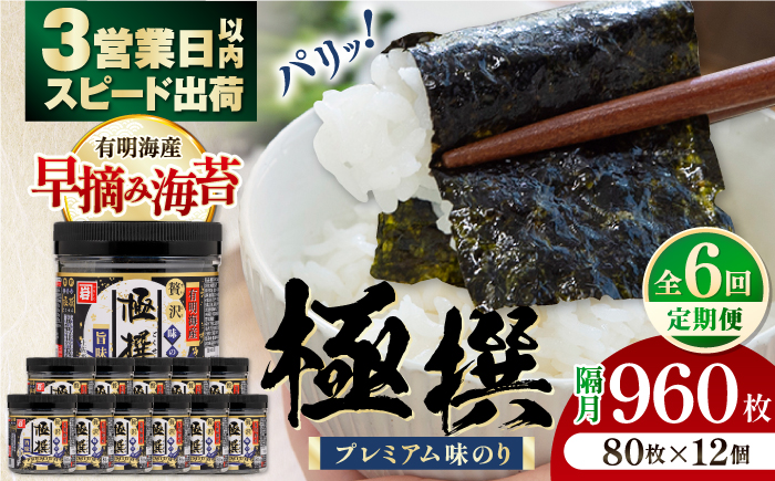 【6回定期便】隔月発送 有明海産極撰プレミアム味のり 960枚 (80枚×12個) 味付のり 食卓のり 海苔 朝食 ごはん おにぎり かね岩海苔 おすすめ 人気 送料無料 高知市 【株式会社かね岩海苔】 [ATAN047]